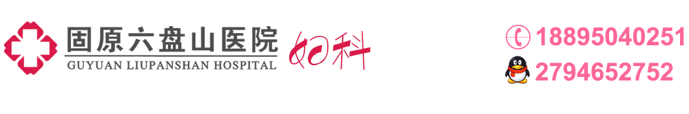 固原婦科醫(yī)院